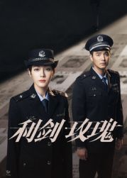 利剑·玫瑰手机电影