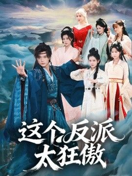 这个反派太狂傲手机电影