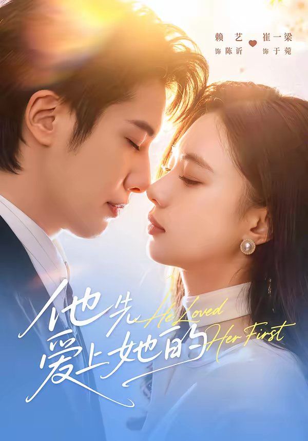 他先爱上她的