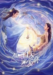 借一百天来爱你手机电影