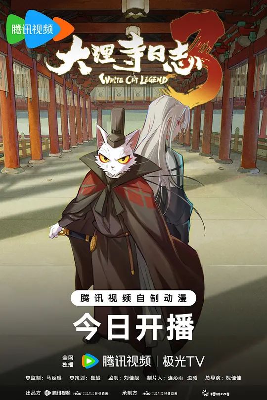 大理寺日志第三季手机电影