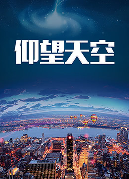 2018国产剧《仰望天空》迅雷下载_中文完整版_百度云网盘720P|1080P资源