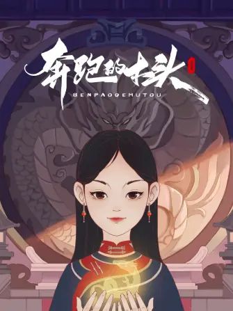 奔跑的木头手机电影