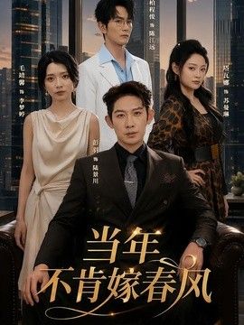 当年不肯嫁春风手机电影