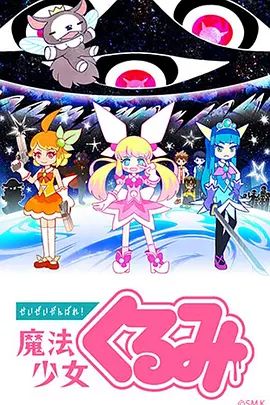 尽量加油吧！魔法少女胡桃第一季手机电影
