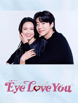 2018日韩剧《Eye Love You》迅雷下载_中文完整版_百度云网盘720P|1080P资源