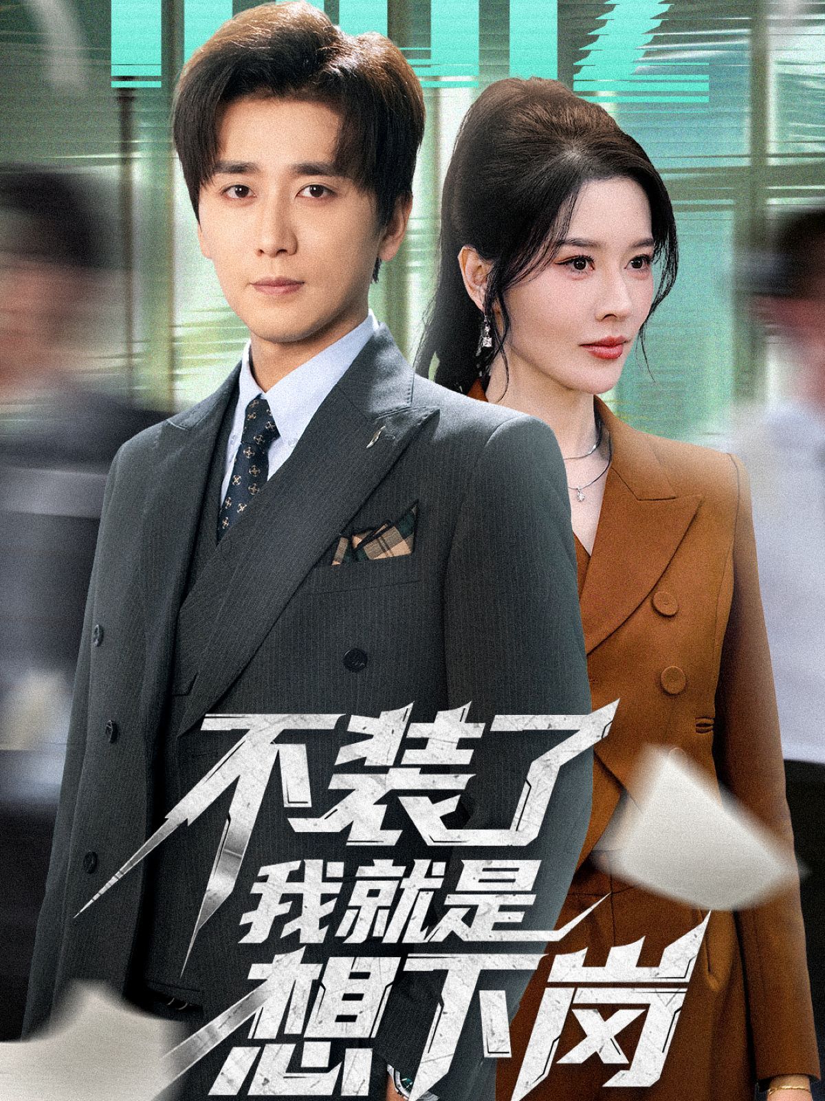 不装了我就是想下岗}