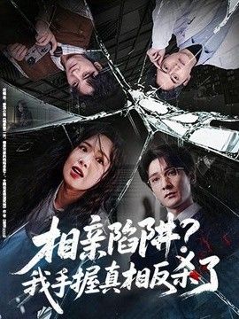 相亲陷阱？我手握真相反杀了手机电影