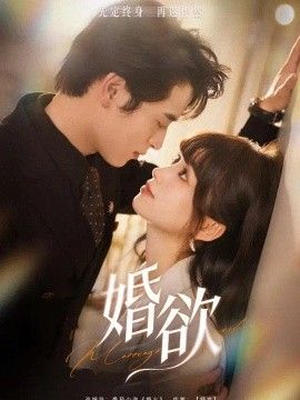 婚欲}