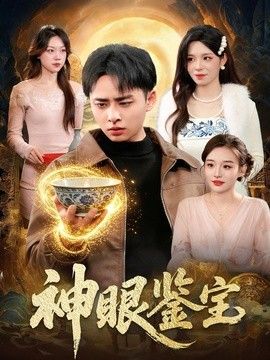 神眼鉴宝手机电影