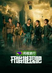开始推理吧第四季手机电影