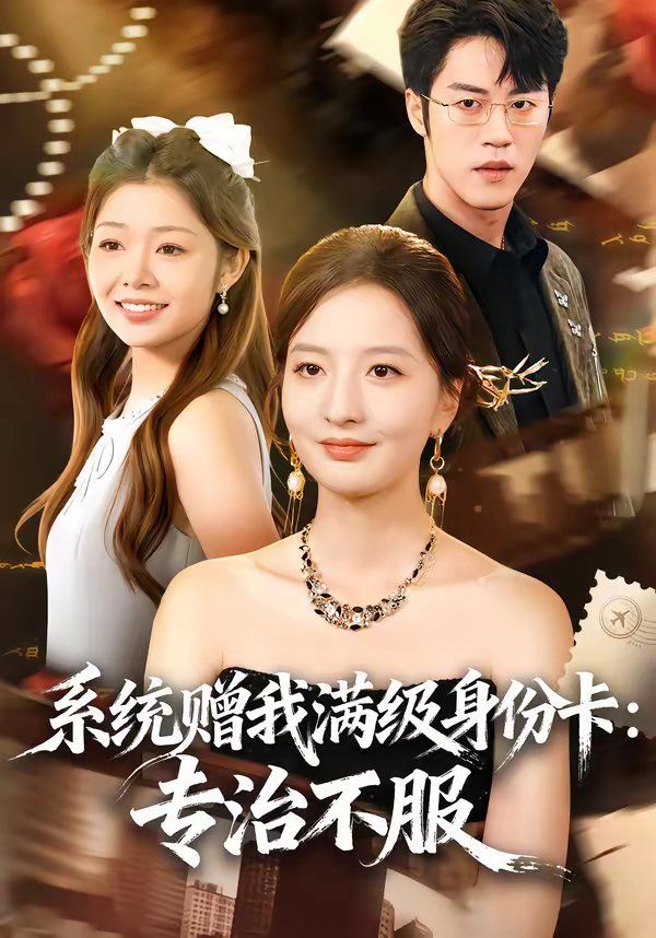 系统赠我满级身份卡：专治不服手机电影