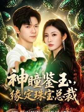 神瞳鉴玉，缘定珠宝总裁手机电影