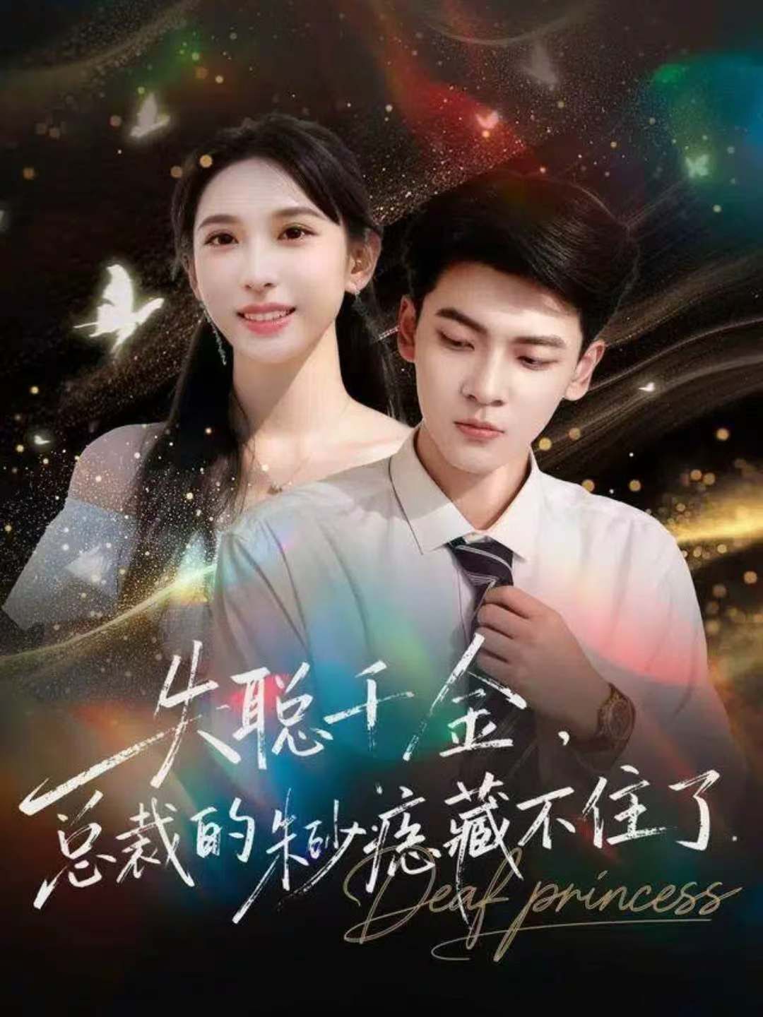 失聪千金，总裁的朱砂痣藏不住了手机电影