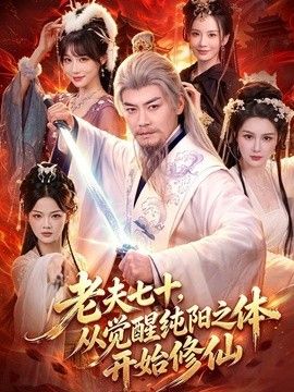 老夫七十，从觉醒纯阳之体开始修仙}
