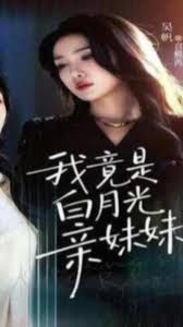 我竟是白月光亲妹妹手机电影