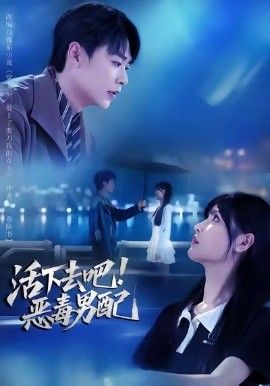 活下去吧恶毒男配手机电影