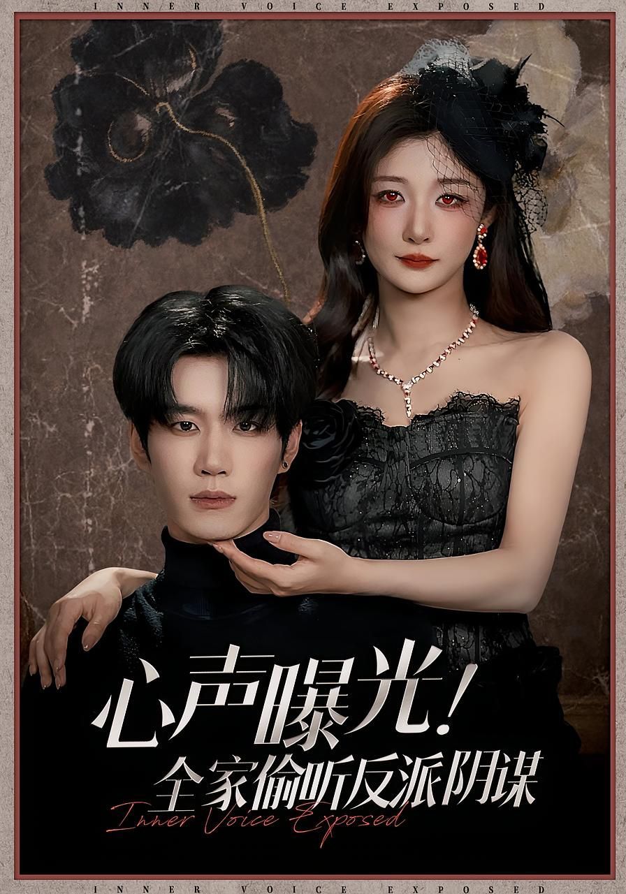 心声曝光全家偷听反派阴谋手机电影