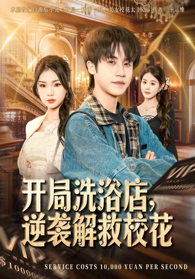 开局洗浴店，逆袭解救校花手机电影