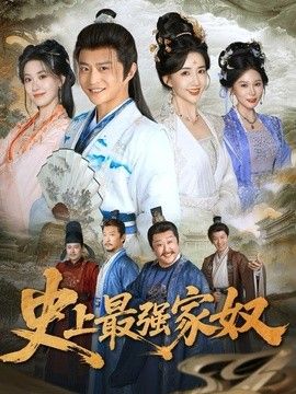 史上最强家奴手机电影