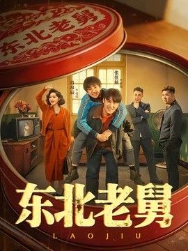东北老舅手机电影
