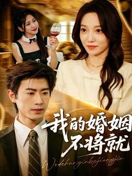 我的婚姻不将就手机电影
