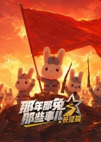 那年那兔那些事儿长征番外篇手机电影
