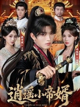 逍遥小帝婿}