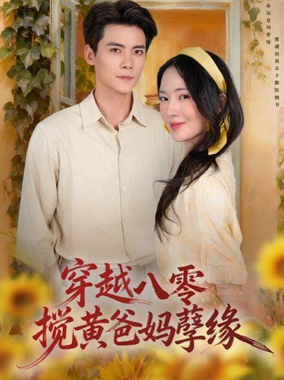 穿越八零，搅黄爸妈孽缘手机电影