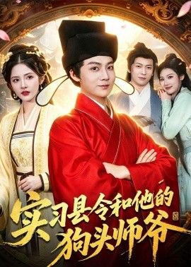 实习县令和他的狗头师爷手机电影