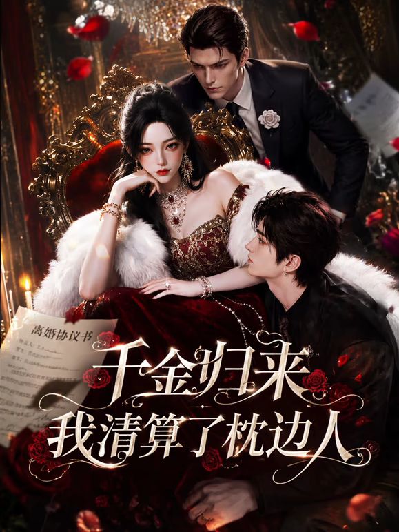 千金归来：我清算了枕边人手机电影