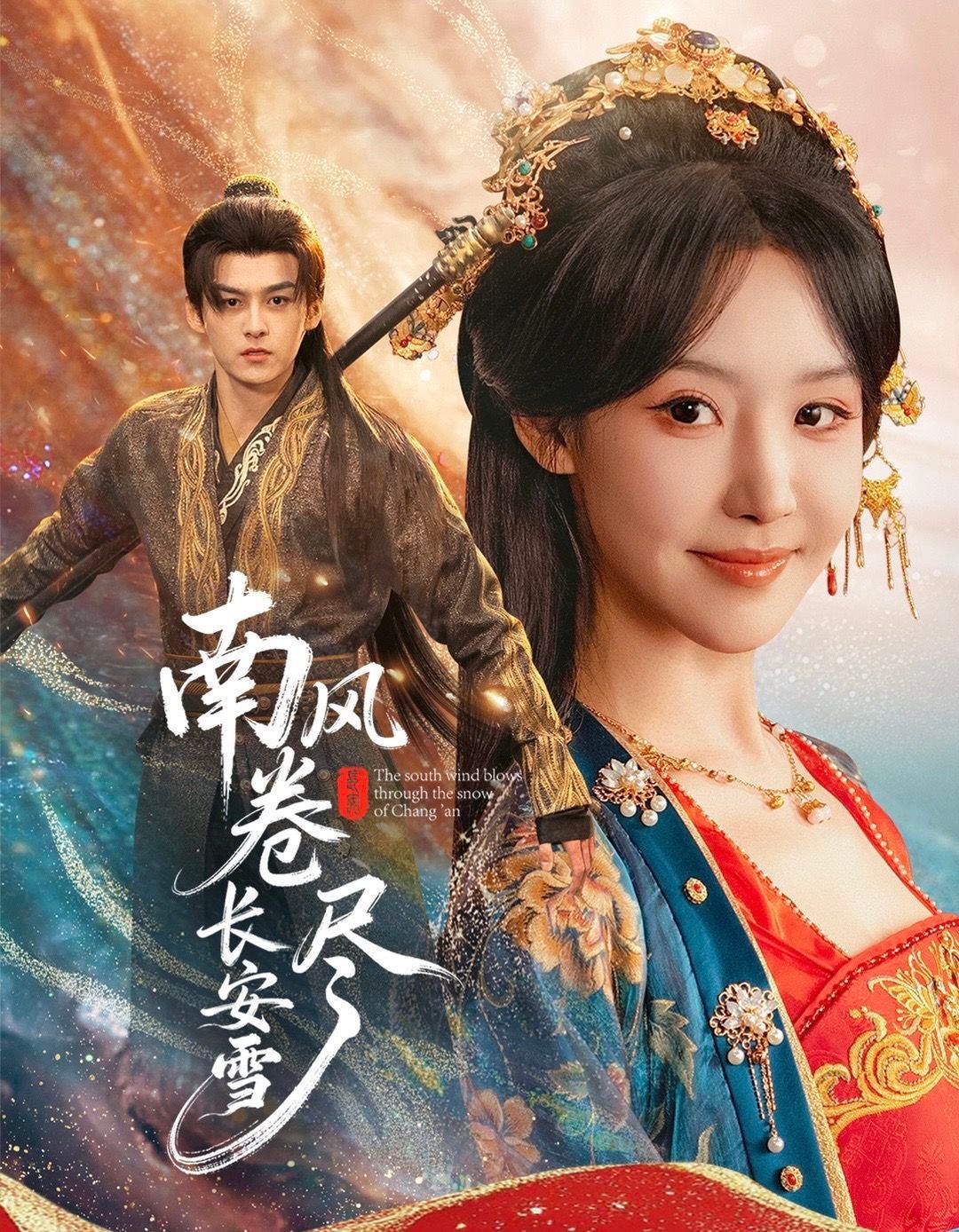 南风卷尽长安雪手机电影