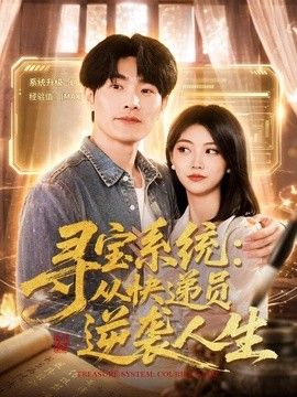 寻宝系统：从快递员逆袭人生手机电影