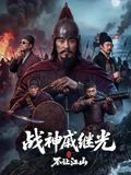 战神戚继光之不让江山手机电影