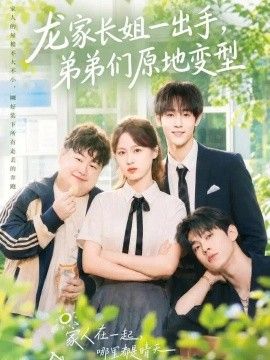 龙家长姐一出手，弟弟们原地变型}
