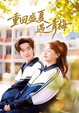 重回盛夏遇青梅手机电影