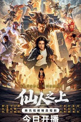 仙人之上手机电影
