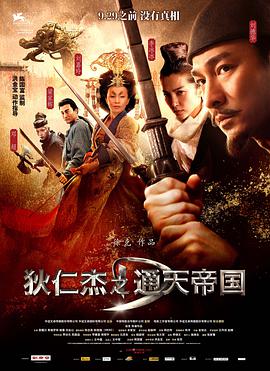 2018动作片《狄仁杰之通天帝国》迅雷下载_中文完整版_百度云网盘720P|1080P资源