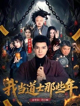 我当道士那些年手机电影