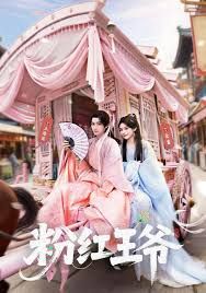 粉红王爷手机电影