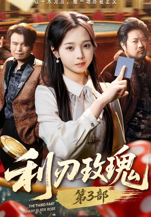 利刃玫瑰第3部手机电影