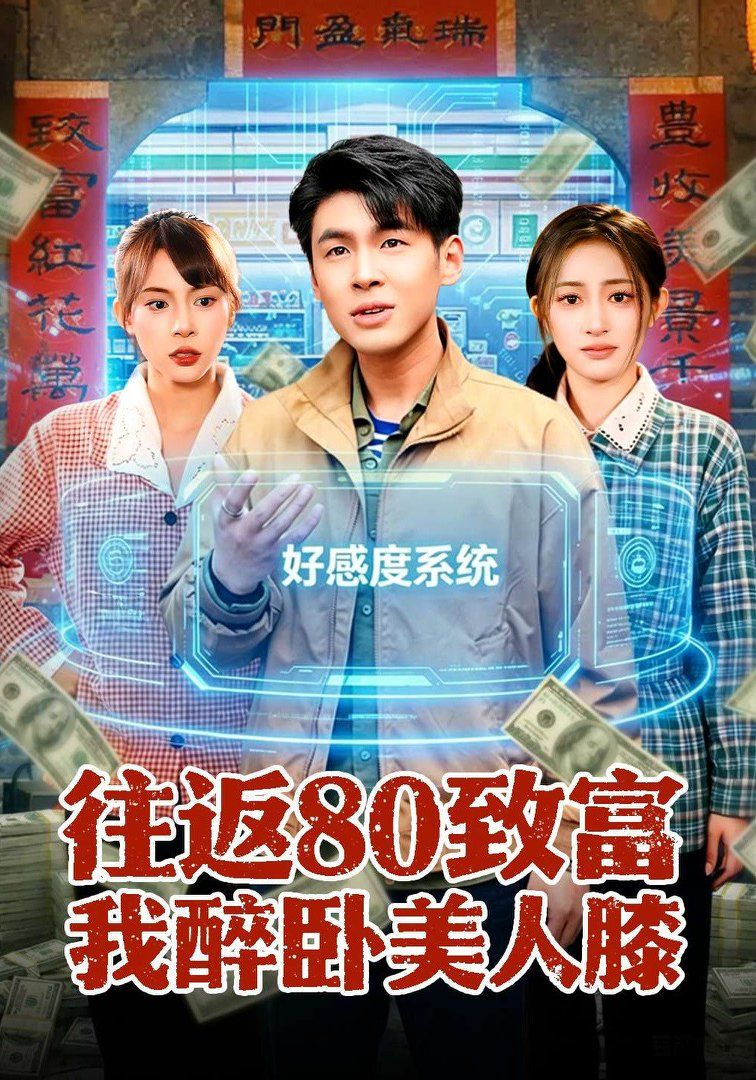 往返80致富我醉卧美人膝手机电影
