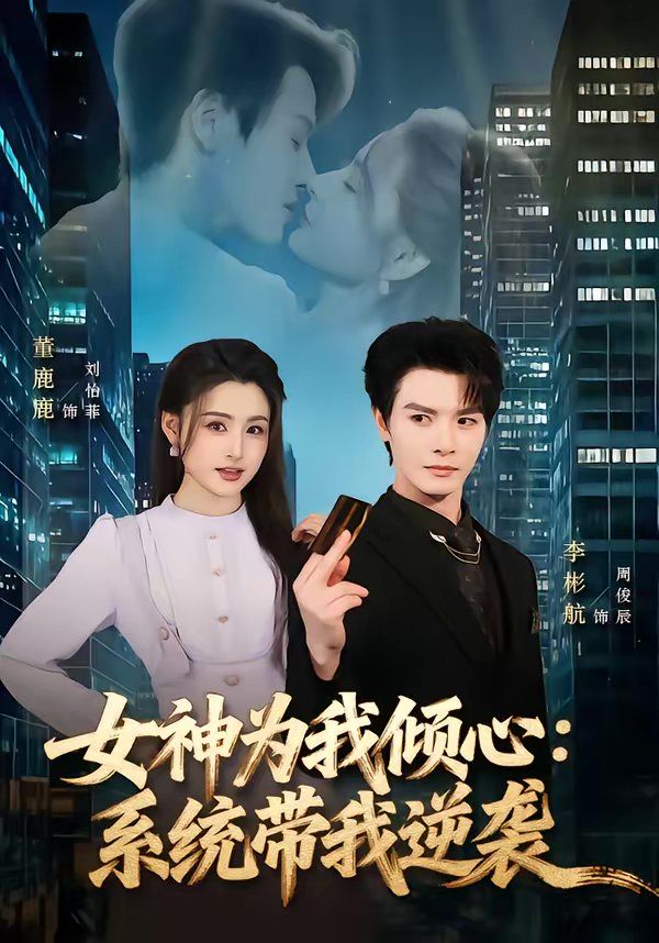 女神为我倾心：系统带我逆袭手机电影