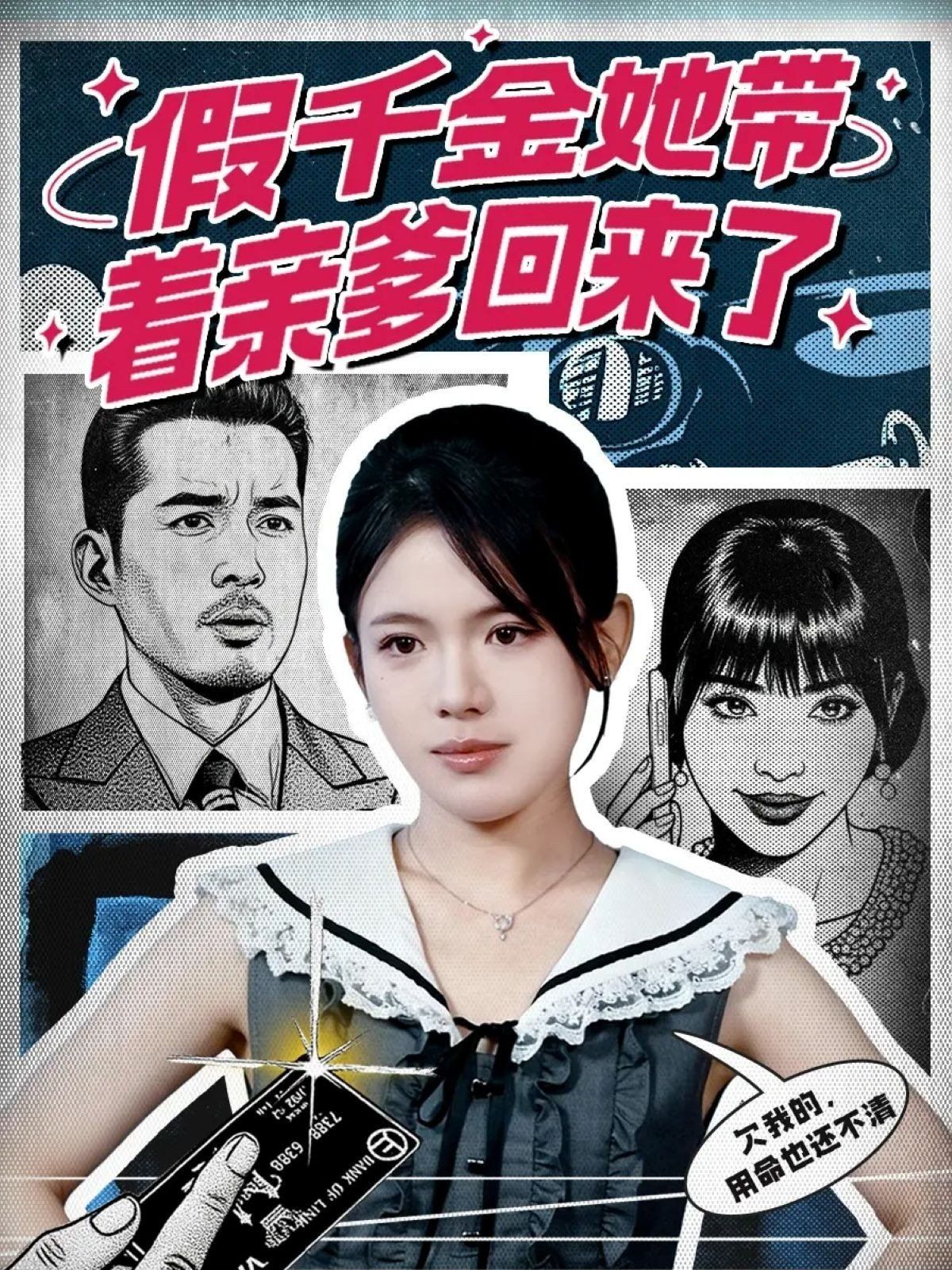 假千金她带着亲爹回来了手机电影