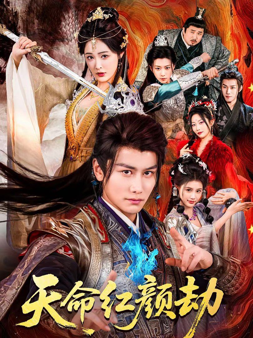 天命红颜劫手机电影