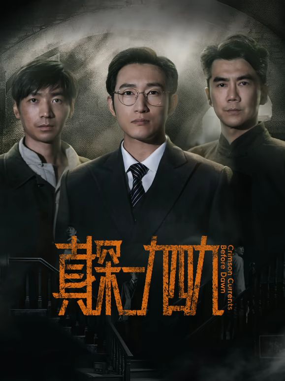 真探一九四九手机电影