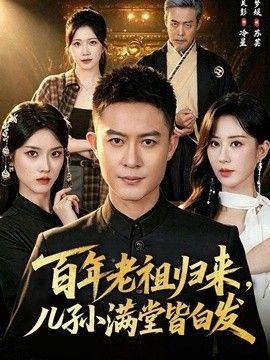 百年老祖归来，儿孙满堂皆白发}