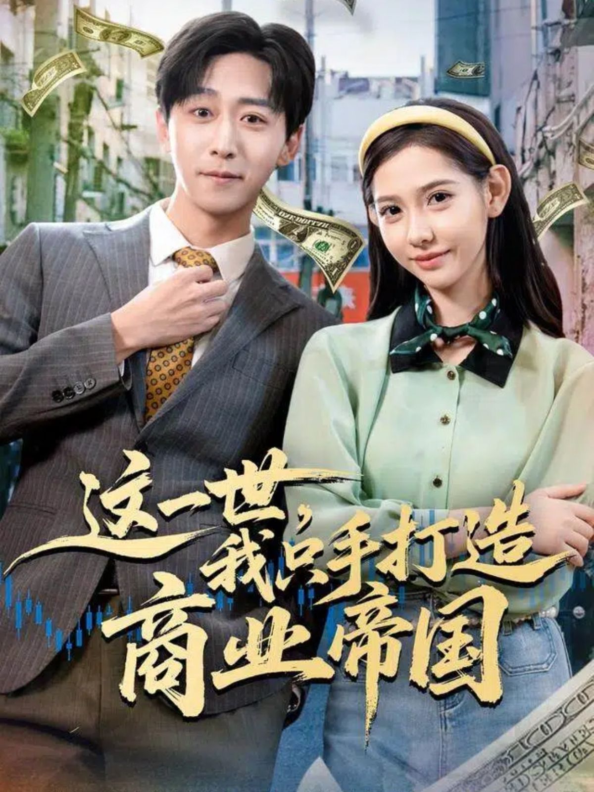 这一世，我只手打造商业帝国手机电影