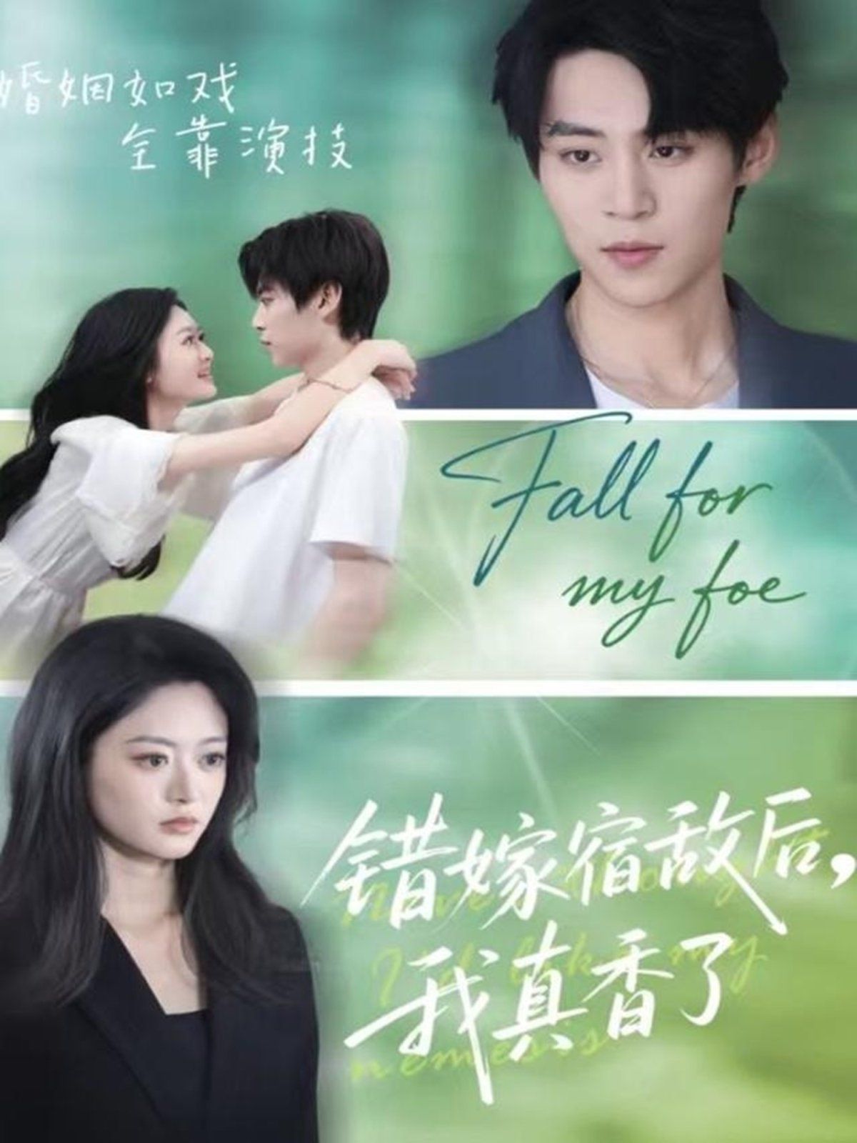 错嫁宿敌后，我真香了手机电影