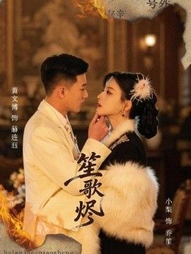 笙歌烬手机电影